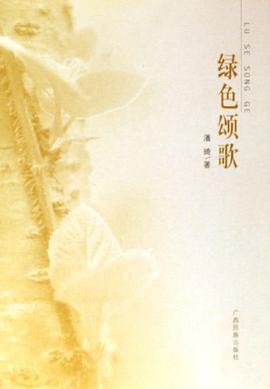 绿色颂歌 pdf epub mobi 电子书 下载