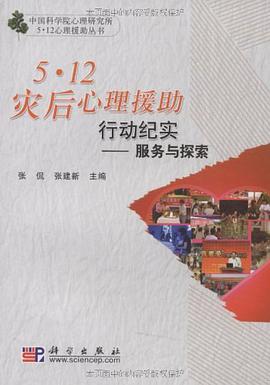 5-12灾后心理援助行动纪实 pdf epub mobi 电子书 下载