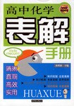 高中化学表解手册-新课标表解手册 pdf epub mobi 电子书 下载