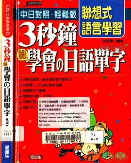 三秒钟学会日语单字 pdf epub mobi 电子书 下载