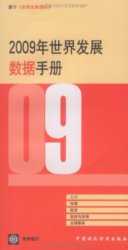 2009年世界发展数据手册 pdf epub mobi 电子书 下载