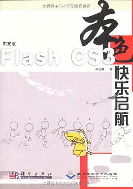 中文版Flash CS3快乐启航 pdf epub mobi 电子书 下载