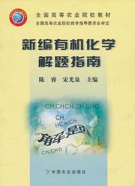 新编有机化学解题指南