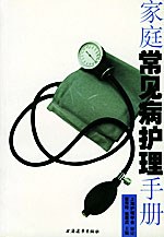 家庭常见病护理手册 pdf epub mobi 电子书 下载