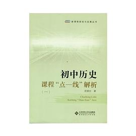 初中历史课程“点——线”解析 pdf epub mobi 电子书 下载