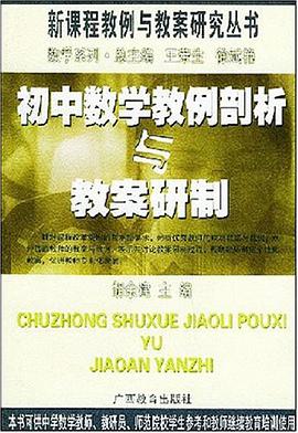 初中数学教例剖析与教案研制 pdf epub mobi 电子书 下载
