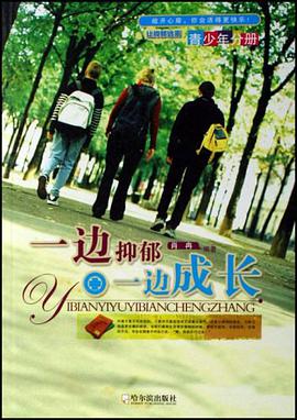 一边抑郁一边成长 pdf epub mobi 电子书 下载
