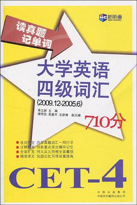 2009.12-2005.6-读真题记单词大学英语四级词汇710分 pdf epub mobi 电子书 下载