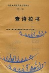 查诗拉书.第12辑