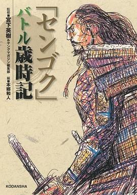 センゴク バトル歳時記 pdf epub mobi 电子书 下载