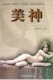 美神 pdf epub mobi 电子书 下载