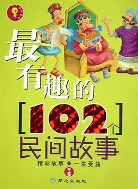 最有趣的102個民間故事。鼕捲
