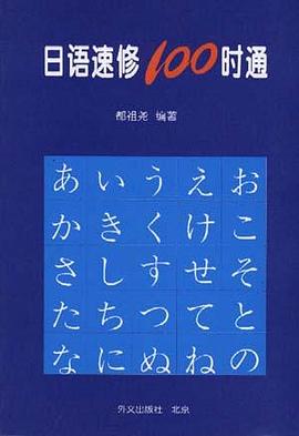 日語速修100時通 pdf epub mobi 電子書 下載