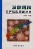 发酵饲料生产与应用新技术 pdf epub mobi 电子书 下载