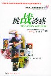 挑战诱惑