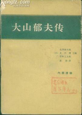 大山郁夫传 pdf epub mobi 电子书 下载