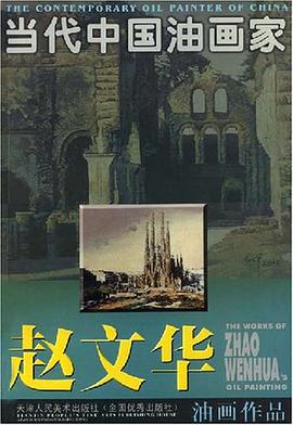 赵文华油画作品 pdf epub mobi 电子书 下载