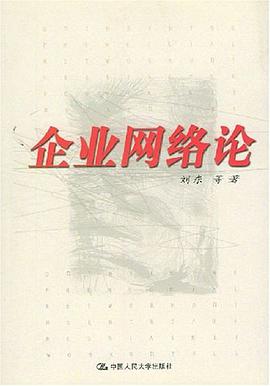 企业网络论 pdf epub mobi 电子书 下载