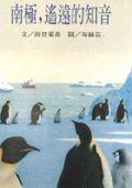 南極，遙遠的知音 pdf epub mobi 电子书 下载