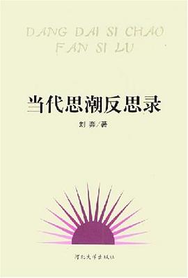当代思潮反思录 pdf epub mobi 电子书 下载