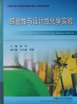 綜閤性與設計性化學實驗 pdf epub mobi 電子書 下載