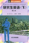 研究生英语（下） pdf epub mobi 电子书 下载