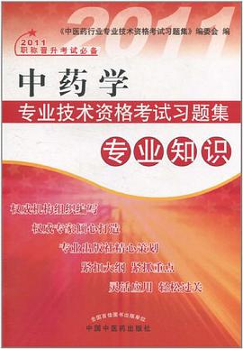 2011职称晋升考试必备 中药学 pdf epub mobi 电子书 下载