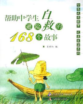 帮助中学生避险自救的168个故事 pdf epub mobi 电子书 下载