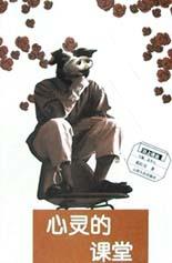 心灵课堂 pdf epub mobi 电子书 下载