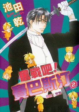 奮戰吧！賽巴斯汀(2) pdf epub mobi 下载