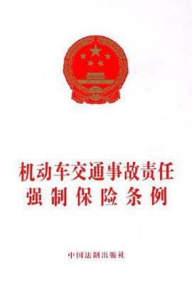机动车交通事故责任强制保险条例