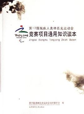 第13届残疾人奥林匹克运动会-竞赛项目通用知识读本 pdf epub mobi 电子书 下载