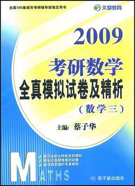2009考研数学全真模拟试卷及精析 pdf epub mobi 电子书 下载