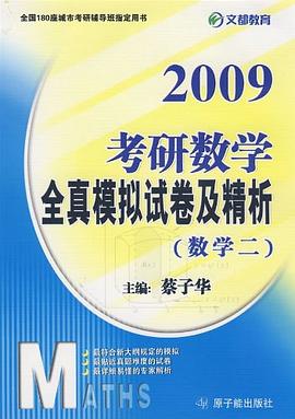 2009考研数学全真模拟试卷及精析 pdf epub mobi 电子书 下载