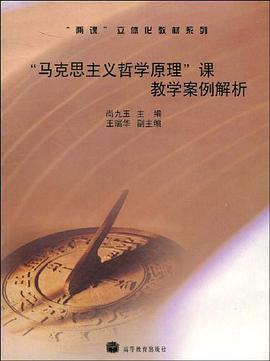 “马克思主义哲学原理”课教学案例解析 pdf epub mobi 电子书 下载