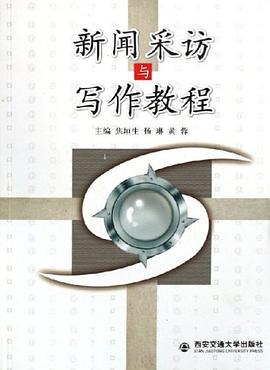 新闻采访与写作教程 pdf epub mobi 电子书 下载
