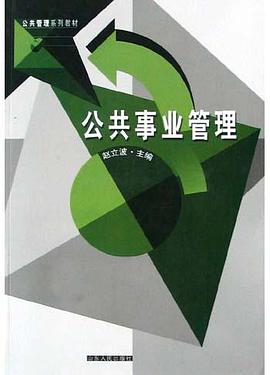 公共事业管理 pdf epub mobi 电子书 下载