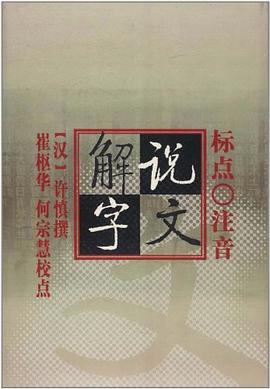 标点注音《说文解字》 pdf epub mobi 电子书 下载