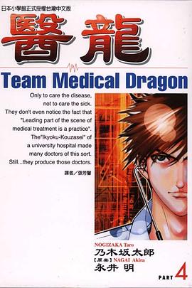 醫龍(04) pdf epub mobi 电子书 下载