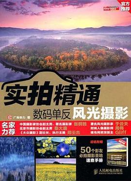 实拍精通数码单反风光摄影 pdf epub mobi 电子书 下载