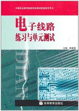电子线路练习与单元测试 pdf epub mobi 电子书 下载
