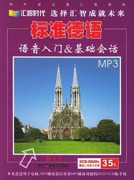 标准德语·基础会话&语音入门 pdf epub mobi 电子书 下载
