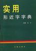 實用形近字字典 pdf epub mobi 電子書 下載