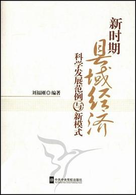 新时期县域经济科学发展范例与新模式 pdf epub mobi 电子书 下载
