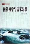 融贯神学与儒家思想 pdf epub mobi 电子书 下载
