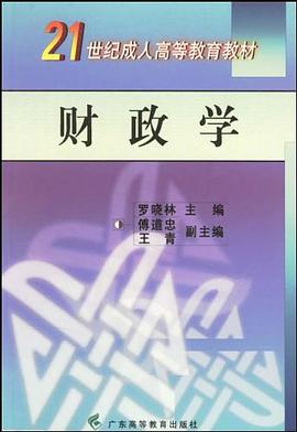 财政学/21世纪成人高等教育教材 pdf epub mobi 电子书 下载