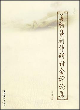姜朝皋剧作研讨会评论集 pdf epub mobi 电子书 下载