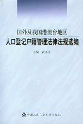 國外及我國港澳颱地區人口登記戶籍管理法律法規選編 pdf epub mobi 電子書 下載