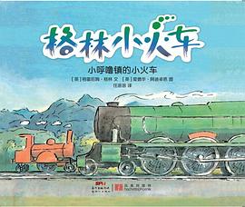 格林小火车：小呼噜镇的小火车 pdf epub mobi 电子书 下载