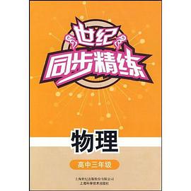 世纪同步精炼（高中3年级） pdf epub mobi 电子书 下载